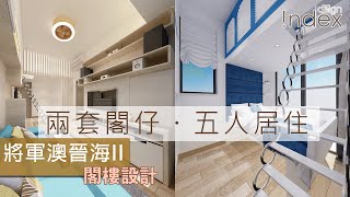 【兩房單位變四房？】兩套閣樓設計｜閣樓空間｜組合 閣樓｜傢俬閣樓｜家居設計｜室內設計｜家居室內設計｜裝修設計｜設計公司｜日出康城 晉海II
