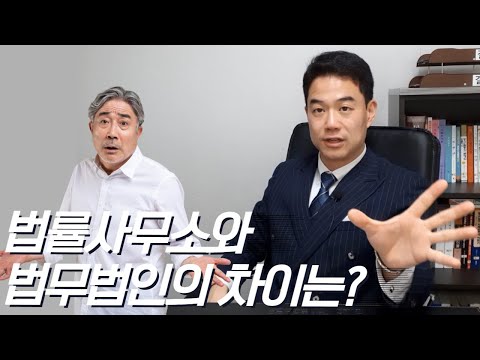 법무법인과 법률사무소, 어떻게 다를까?