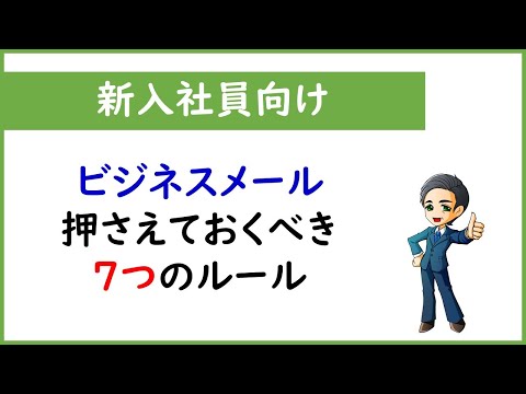 【新入社員向け】ビジネスメールを書く時の７つのルール