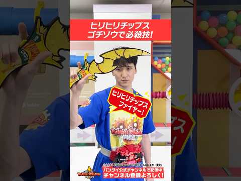 【#仮面ライダーガヴ】ヒリヒリチップスゴチゾウで追い菓子チェンジ&必殺技!!【バンダイ公式】#Shorts  #バンダイ #バンマニ