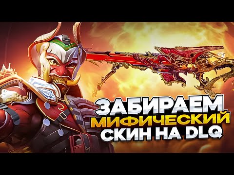 ЛУЧШИЙ МИФИЧЕСКИЙ СКИН  | DLQ 33 | CALL OF DUTY MOBILE