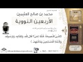 07 شرح الحديث السابع النصيحة عماد الدين للشيخ محمد بن عثيمين 07 شرح الحديث السابع النصيحة عماد الدين للشيخ محمد بن عثيمين