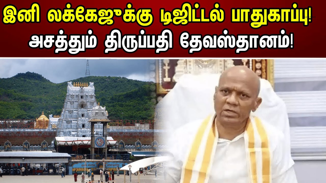 இனி லக்கேஜுக்கு டிஜிட்டல் பாதுகாப்பு! அசத்தும் திருப்பதி தேவஸ்தானம்! | Balaji Baggage System | TTD