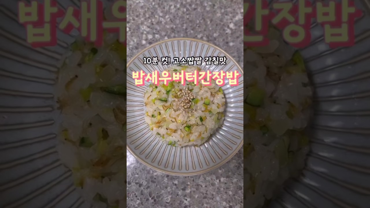 10분 컷! 고소짭짤 감칠맛 밥새우버터간장밥 레시피 숏폼 썸네일