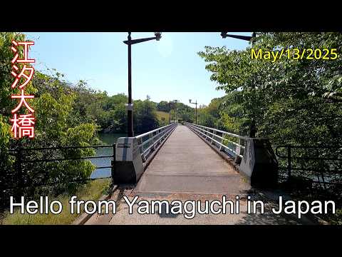 【江汐大橋】江汐湖に架かる３つの橋の１つ　山陽小野田市　2025年05月13日