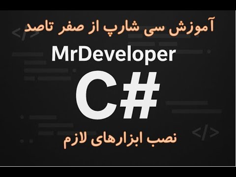 آموزش کاربردی نصب ابزارهای لازم برای سی شارپ دات نت ویژوال استادیو کد ویژوال استادیو