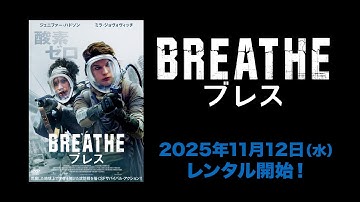 【映画】『ブレス』予告編