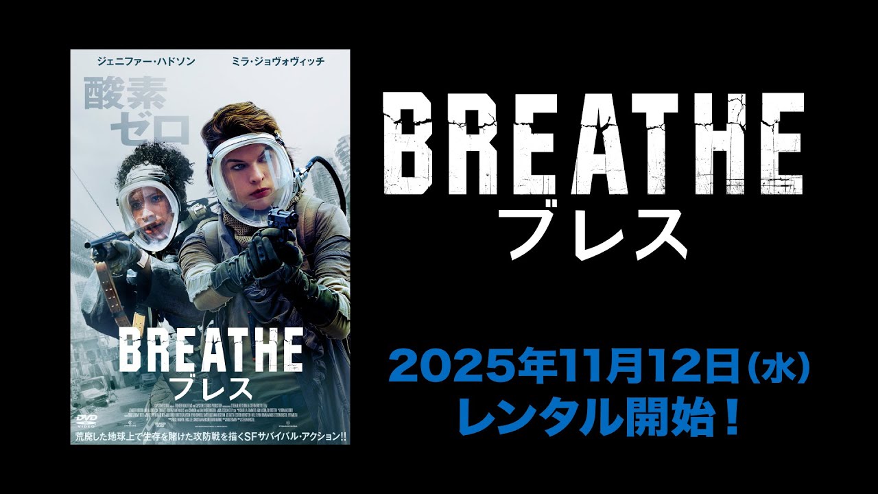 映画】『ブレス』予告編 - YouTube