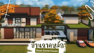 บ้านภาคหลัก ตามคอขำ 🤪 | The Sims 4 | Base Game House