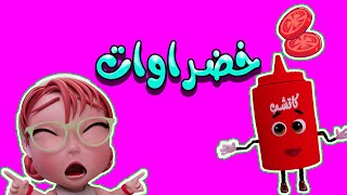 خضراوات يا توتو - طمطومة - كرا كرا  - وااء واجمل الاغاني | كيوي تي في kiwi tv