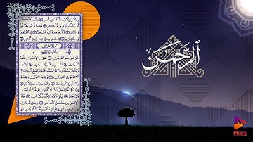 سورة الرحمن - القارئ عبد الرحمن شمس الدين - رواية (قالون عن الإمام نافع المدني)