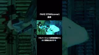 FAKE STAR / 黒夢(Loud cover) 【covered by Winter Solstice feat.Matsubai from UZMK】