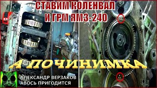 Началось в колхозе утро 5/51. Ставим коленвал и ГРМ ЯМЗ-240.