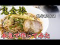 【本気で作る】自宅でカラシビ味噌らー麺を再現したらウマすぎたｗｗｗ