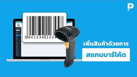 โปรแกรมขายหน้าร้าน POSPOS - เพิ่มสินค้าด้วยการสแกนบาร์โค้ด