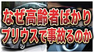プリウスミサイル撲滅会！ Extremely Dangerous] Why are Priuses called 