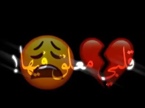 اغنية قلبي معلق فيها تصميم شاشة سودا على اغنية شو اعمل قلي شو قلبي معلق فيها 2020