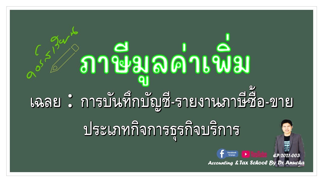 แบบฝึกหัด ภาษีมูลค่าเพิ่ม  2022 New  EP2021 003 VAT 📗 การบันทึกบัญชีเกี่ยวกับภาษีมูลค่าเพิ่ม 🧮 เฉลยแบบฝึกหัด | การบัญชีภาษีมูลค่าเพิ่ม