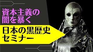 現代資本主義の闇を暴く日本の黒歴史（Dark History 21)セミナー　パート1