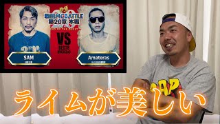 【バトル解説】SAM vs Amateras 戦極MCBATTLE 第20章はキレキレのバトルだった