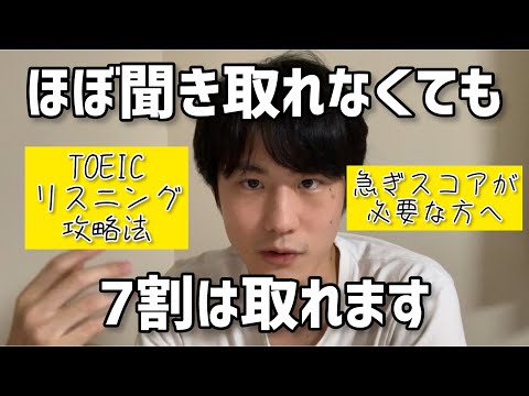 TOEIC PART4の裏ワザ的攻略法