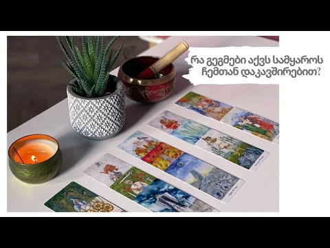 რა გეგმები აქვს სამყაროს ჩემთან დაკავშირებით?