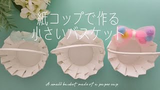 身近な材料で【紙コップの工作】高齢者向け