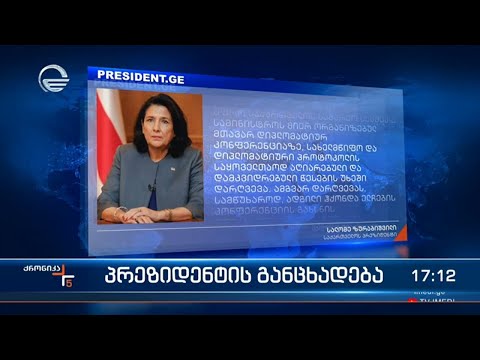 ქრონიკა 17:00 საათზე - 26 დეკემბერი, 2022 წელი