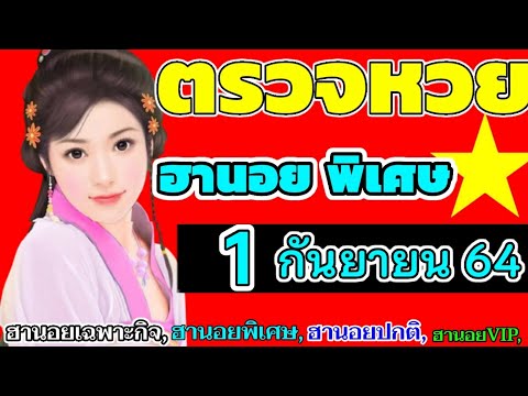 ตรวจหวยฮานอย(พิเศษ)งวดวันที่1กันยายน2564