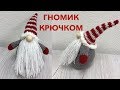 ГНОМИК КРЮЧКОМ. Вязание крючком для начинающих