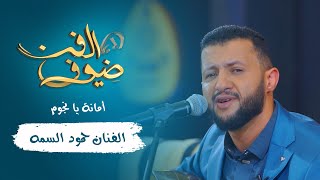 أمانة يا نجوم | الفنان حمود السمه | ضيوف الفن