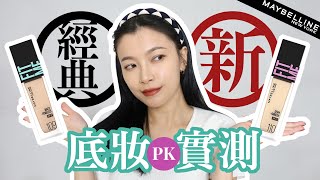 開架底妝新品? MAYBELLINE FIT ME 水光奇蹟 vs. 反孔特霧粉底實測 ｜ 夢露 MONROE