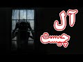 موجودات افسانه ای ترسناک آل چیست موجودات افسانه ای ترسناک آل چیست