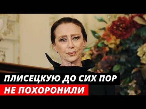 Скончавшуюся 6 лет назад Майю Плисецкую, до сих пор не похоронили