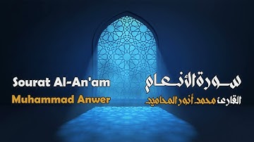 سورة الأنعام مجوَّدة بصوت القارئ المجاز: محمد أنور المحاميد