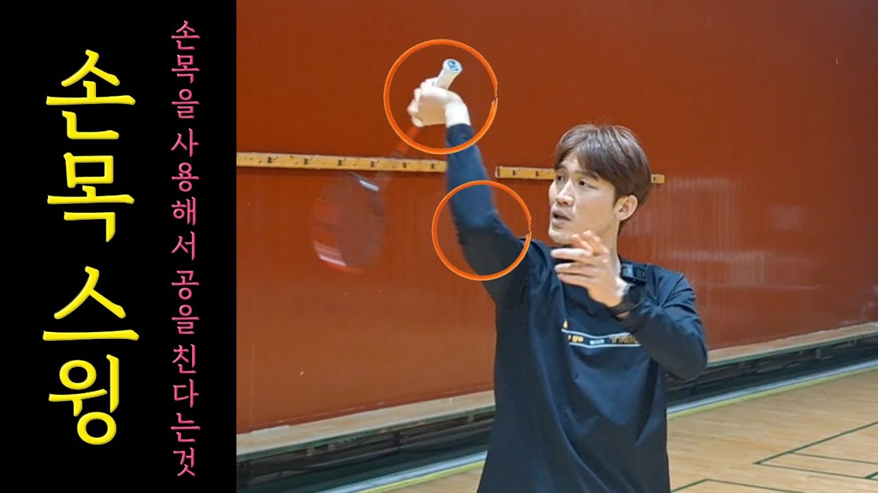 자꾸 팔로 휘둘러 치게 되고 손목 스윙이 안된다고요!? 방법은 이겁니다.