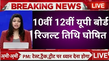 UP board result 2023 | UP Board Exam result kab ayega | 10th and intermediate result 2023