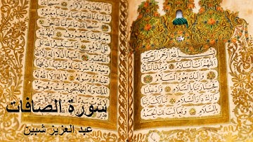 سورة الصافات كاملة تجويد عبد العزيز شبين برواية حفص عن عاصم