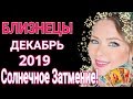 БЛИЗНЕЦЫ  ДЕКАБРЬ 2019/СОЛНЕЧНОЕ ЗАТМЕНИЕ в ДЕКАБРЕ 2019 для БЛИЗНЕЦОВ