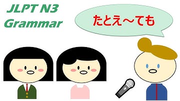 【アニメで学ぶ】 #JLPT #N3 #Grammar No.17「たとえ〜ても」