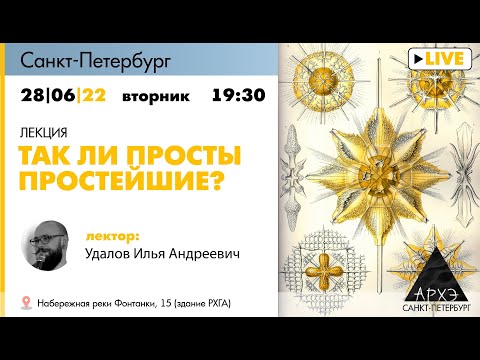 Лекция Ильи Удалова "Так ли просты простейшие?"