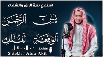 سورة يس الرحمن الواقعة الملك تلاوة عجيبة تريح القلوب والعقول بصوت القارئ علاء عقل