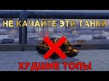 ТОП худших танков на 10 уровне | WoT Blitz | Zlobina Liza