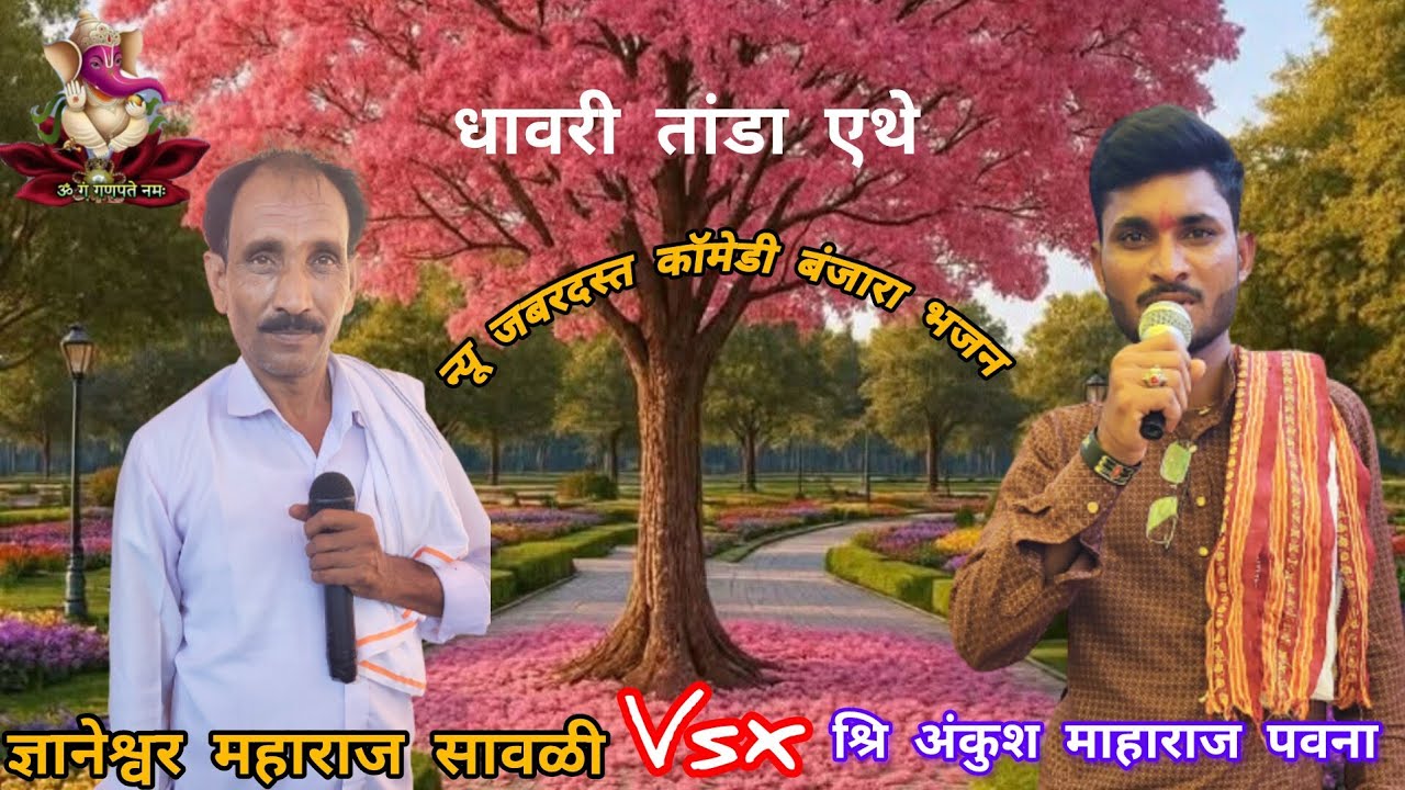 धावरी तांडा एथ!! धमाकेदार जंगी मुकाबला भजन भाग नं 03 🪴 ज्ञानेश्वर महाराज सावळी वर्षे अंकुश महाराज पव