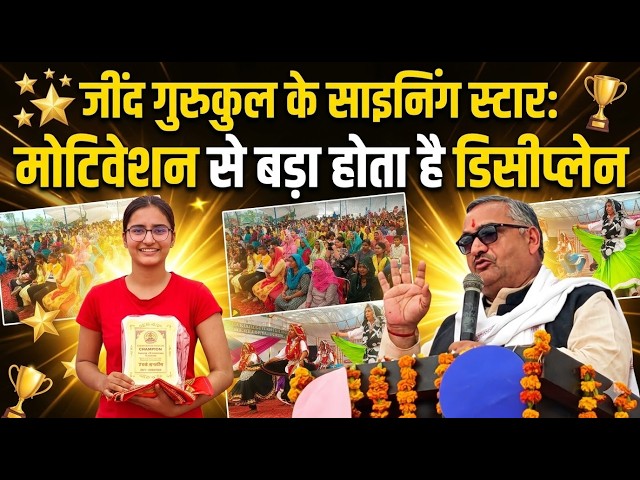 जींद गुरुकुल के साइनिंग स्टार: मोटिवेशन से बड़ा होता है डिसीप्लेन #pandupindara #JindGurukul