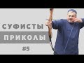 Суфизм, подборка приколов #5