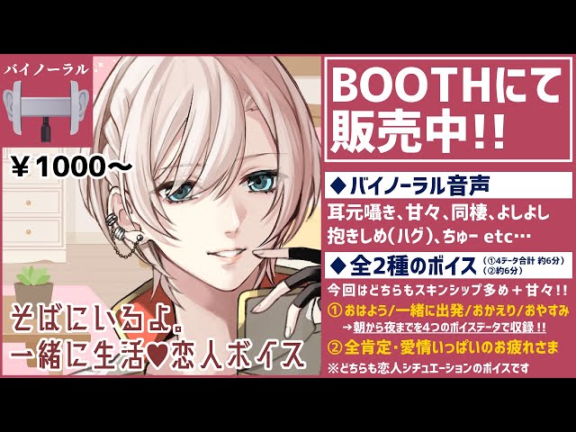 【一緒に生活💜恋人ボイス】朝から夜まで💗全肯定よしよし💗バイノーラル💗試聴動画💗BOOTHにて販売中！【橘花るい/男装アイドルVtuber】#立体音響 #シチュエーションボイス #中性ボイス
