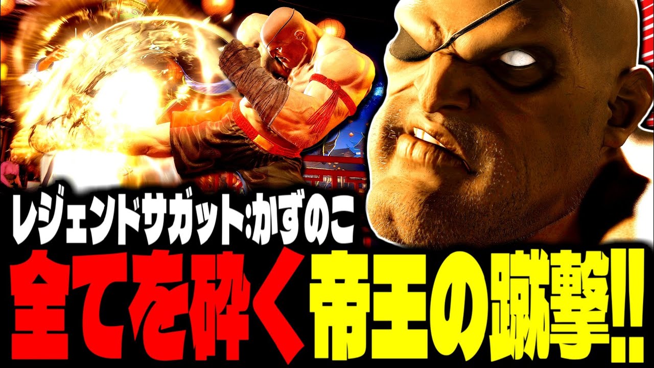 【SF6】全てを砕く“帝王の蹴撃”がヤバすぎるｗｗｗ「かずのこ(Kazunoko):サガット(Sagat)」【スト6】