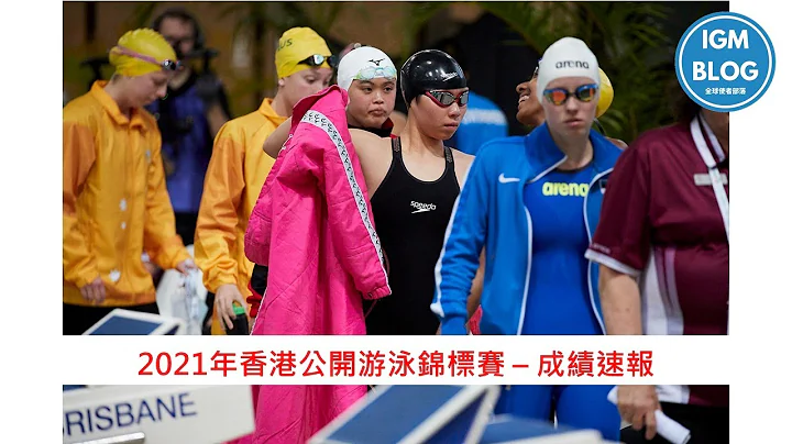 [賽事成績速報] 2021年香港公開游泳錦標賽 – 成績速報 [全球使者部落] - 天天要聞