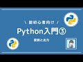 【Python入門③】プログラミングの基本！変数と出力を学ぼう